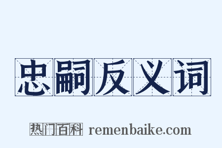 忠嗣反义词是什么意思的图片